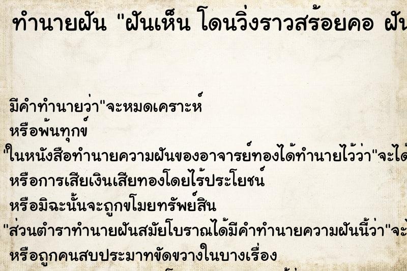 ทำนายฝันทำนายฝันฝันเห็นโดนวิ่งราวสร้อยคอฝันว่าโดนวิ่งราวสร้อยคอ